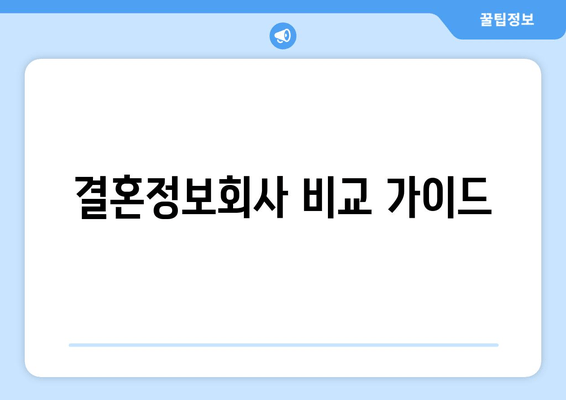 결혼정보회사 비교 가이드