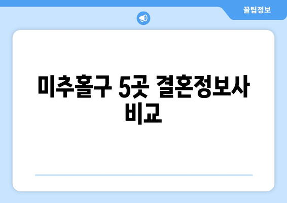 미추홀구 5곳 결혼정보사 비교