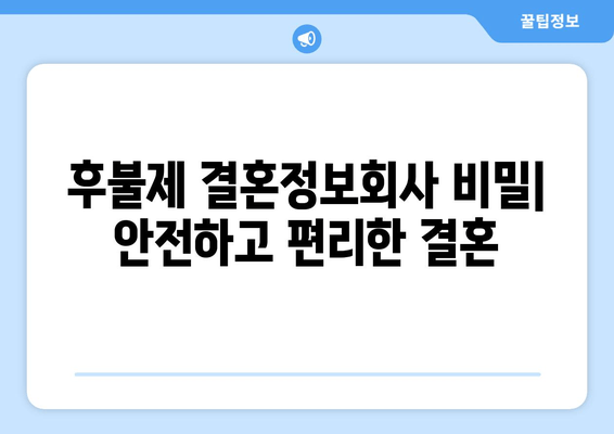 후불제 결혼정보회사 비밀| 안전하고 편리한 결혼