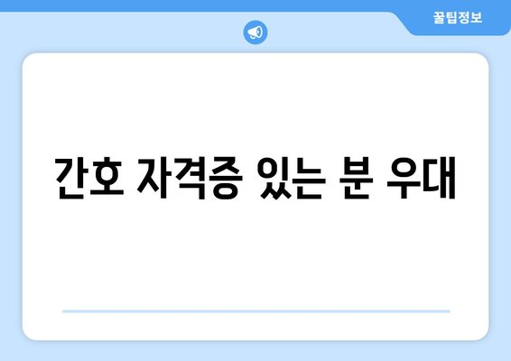 간호 자격증 있는 분 우대