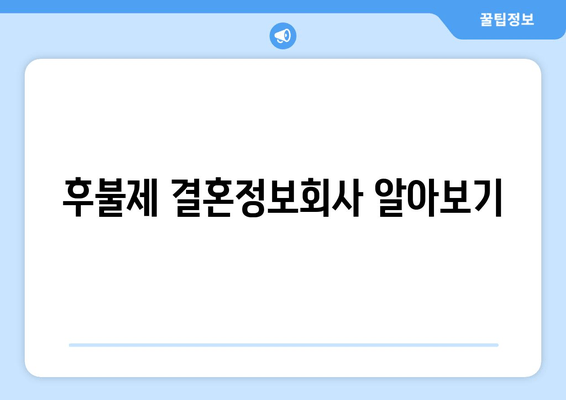 후불제 결혼정보회사 알아보기