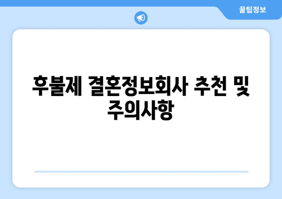 후불제 결혼정보회사 추천 및 주의사항