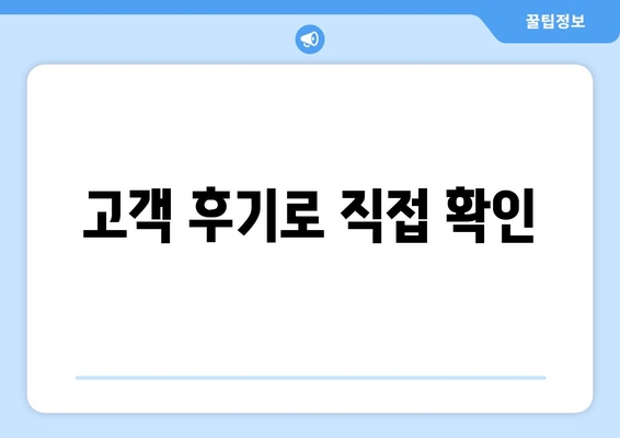 고객 후기로 직접 확인