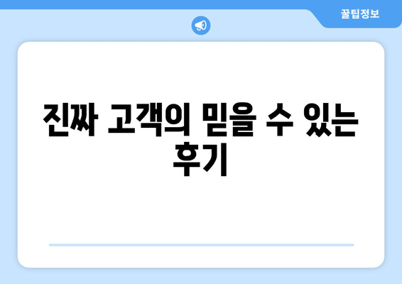 진짜 고객의 믿을 수 있는 후기