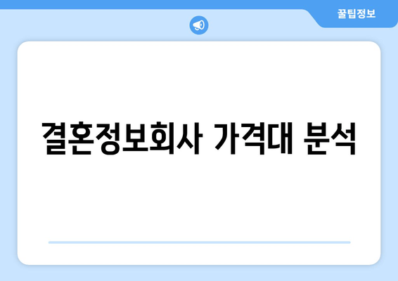 결혼정보회사 가격대 분석