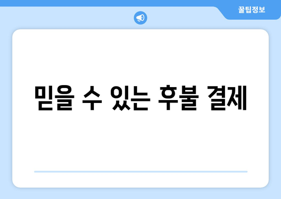 믿을 수 있는 후불 결제