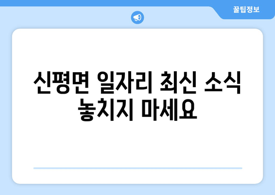 신평면 일자리 최신 소식 놓치지 마세요