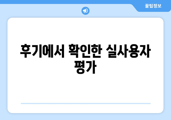 후기에서 확인한 실사용자 평가