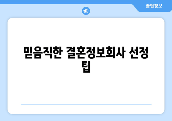 믿음직한 결혼정보회사 선정 팁