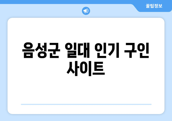 음성군 일대 인기 구인 사이트