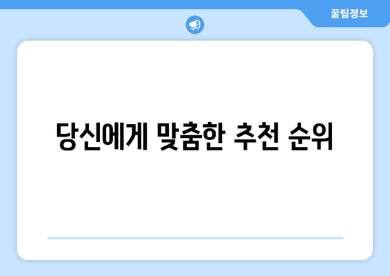 당신에게 맞춤한 추천 순위