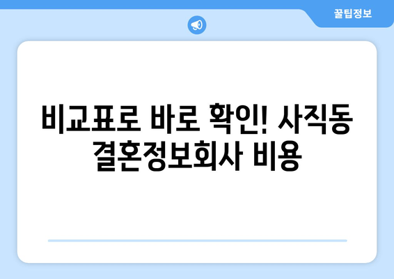 비교표로 바로 확인! 사직동 결혼정보회사 비용