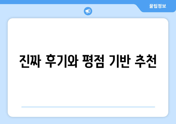 진짜 후기와 평점 기반 추천