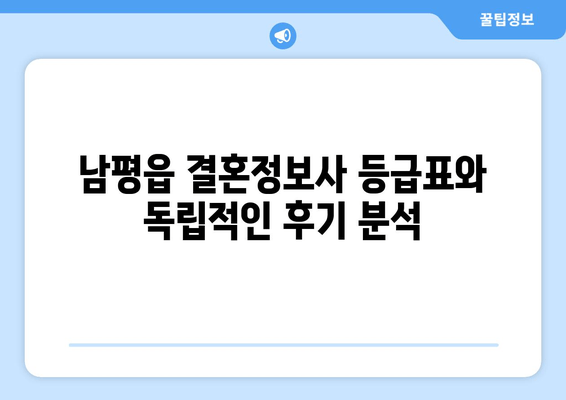 남평읍 결혼정보사 등급표와 독립적인 후기 분석