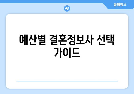 예산별 결혼정보사 선택 가이드