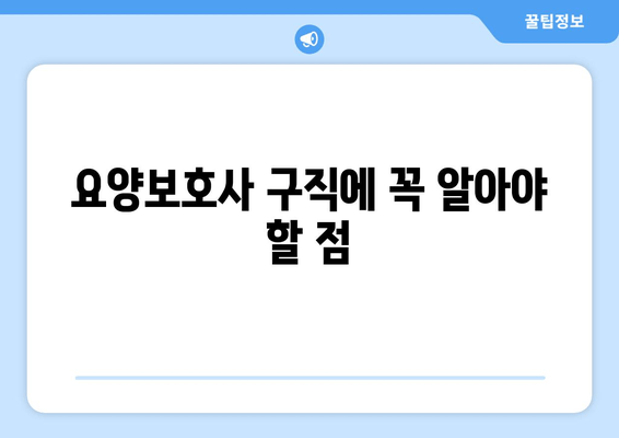 요양보호사 구직에 꼭 알아야 할 점