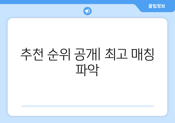 추천 순위 공개| 최고 매칭 파악