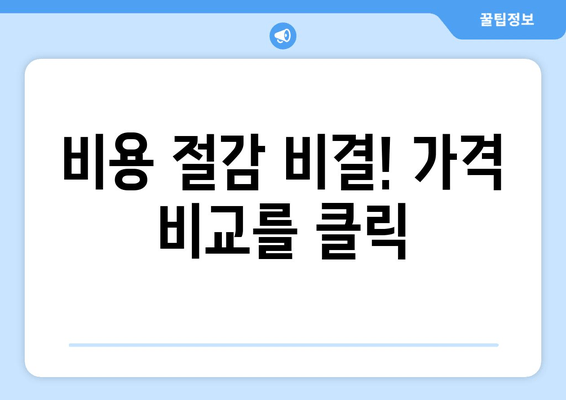 비용 절감 비결! 가격 비교를 클릭