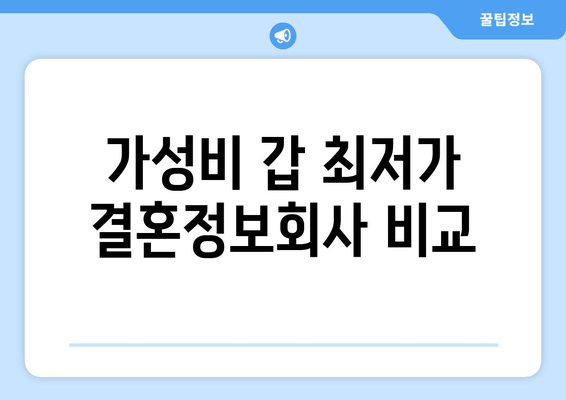 가성비 갑 최저가 결혼정보회사 비교