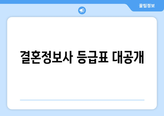 결혼정보사 등급표 대공개