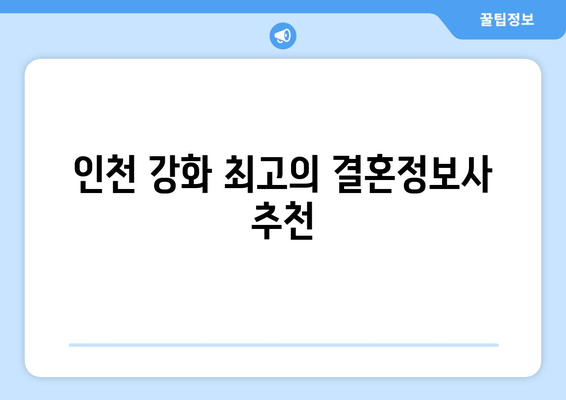 인천 강화 최고의 결혼정보사 추천