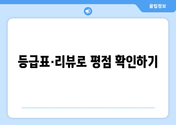 등급표·리뷰로 평점 확인하기