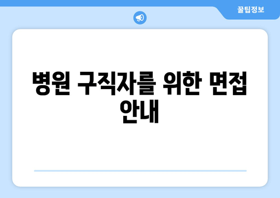 병원 구직자를 위한 면접 안내