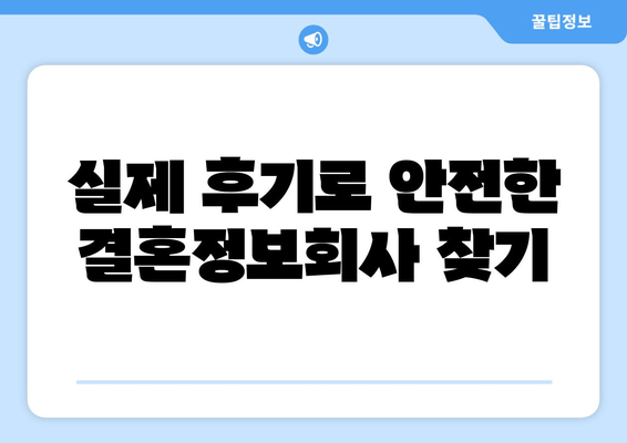 실제 후기로 안전한 결혼정보회사 찾기