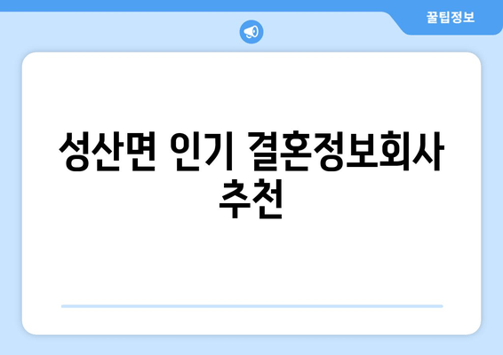 성산면 인기 결혼정보회사 추천