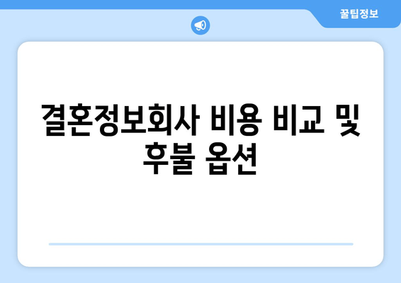 결혼정보회사 비용 비교 및 후불 옵션