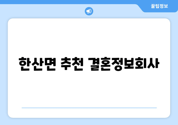 한산면 추천 결혼정보회사