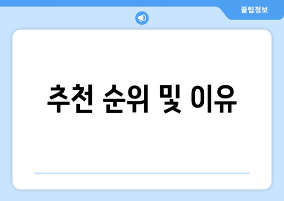 추천 순위 및 이유