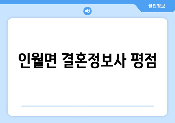 인월면 결혼정보사 평점