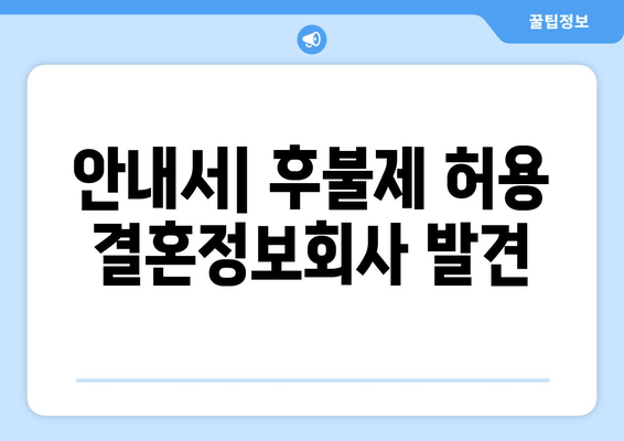 안내서| 후불제 허용 결혼정보회사 발견