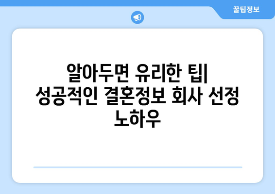 알아두면 유리한 팁| 성공적인 결혼정보 회사 선정 노하우