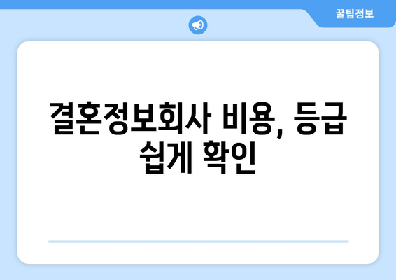 결혼정보회사 비용, 등급 쉽게 확인