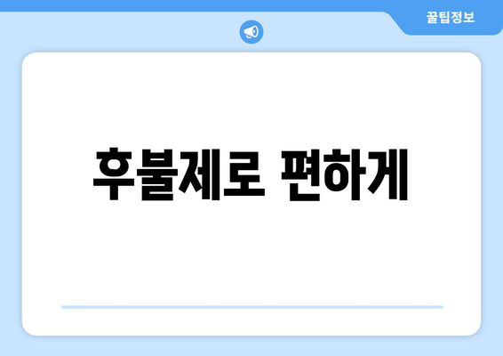 후불제로 편하게