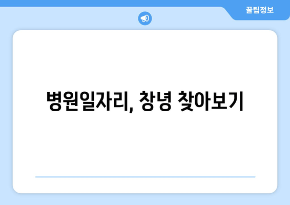 병원일자리, 창녕 찾아보기