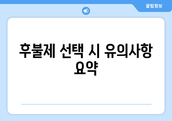 후불제 선택 시 유의사항 요약