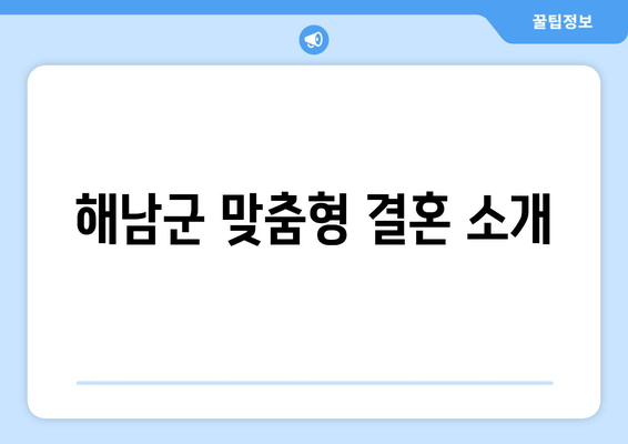 해남군 맞춤형 결혼 소개