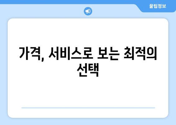 가격, 서비스로 보는 최적의 선택