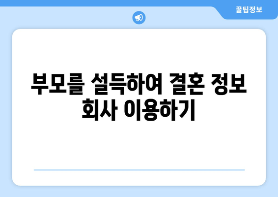 부모를 설득하여 결혼 정보 회사 이용하기