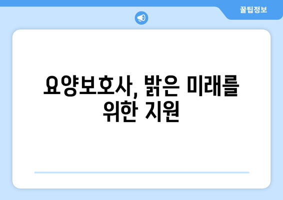 요양보호사, 밝은 미래를 위한 지원