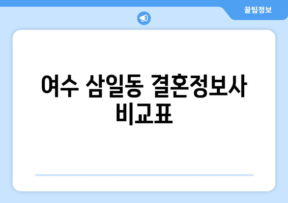 여수 삼일동 결혼정보사 비교표