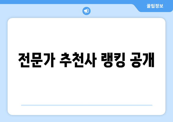 전문가 추천사 랭킹 공개