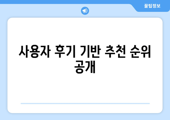 사용자 후기 기반 추천 순위 공개