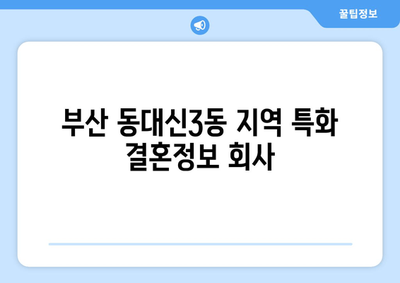 부산 동대신3동 지역 특화 결혼정보 회사