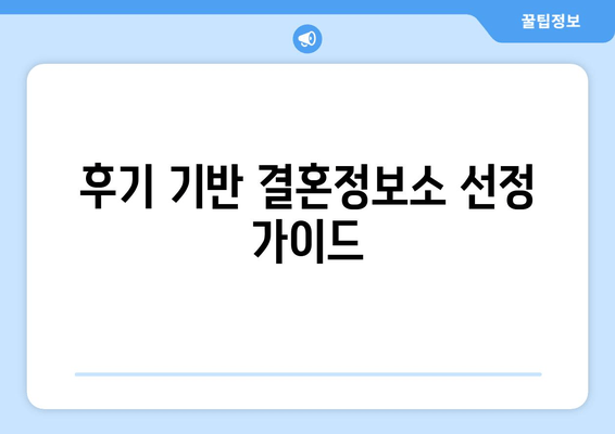 후기 기반 결혼정보소 선정 가이드