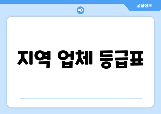 지역 업체 등급표