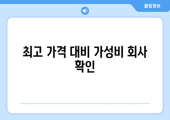 최고 가격 대비 가성비 회사 확인